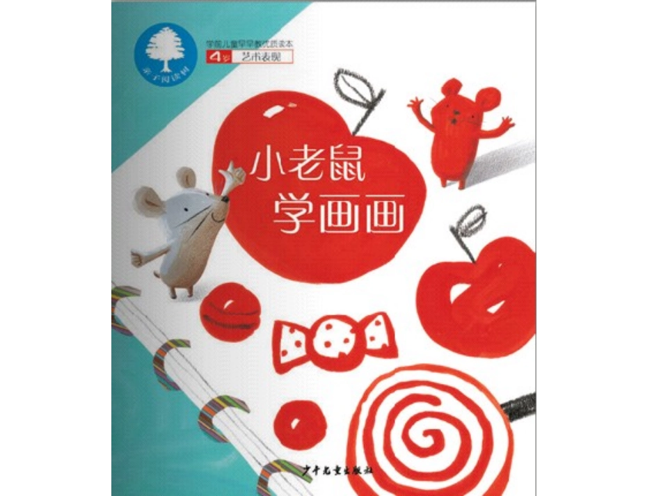 2025年最新儿童绘本故事：63小老鼠学画画.ppt_第1页
