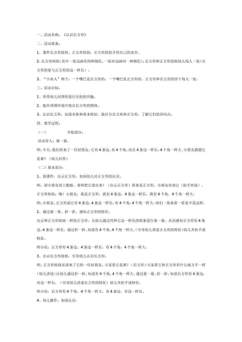 2025年最新儿童绘本故事：认识长方形.doc_第1页