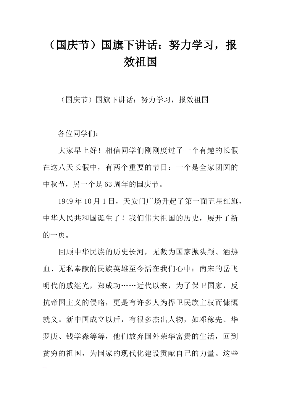 （国庆节）努力学习，报效祖国[推荐].docx_第1页