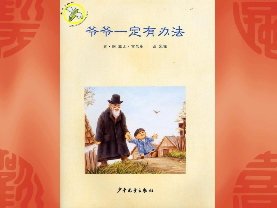 2025年最新儿童绘本故事：72爷爷一定有办法.ppt_第3页