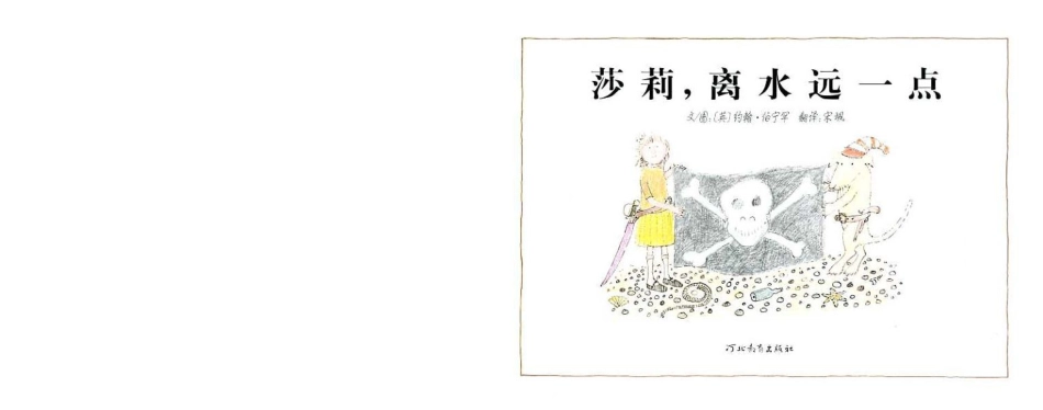 2025年最新儿童绘本故事：莎莉离水远一点.ppt_第3页