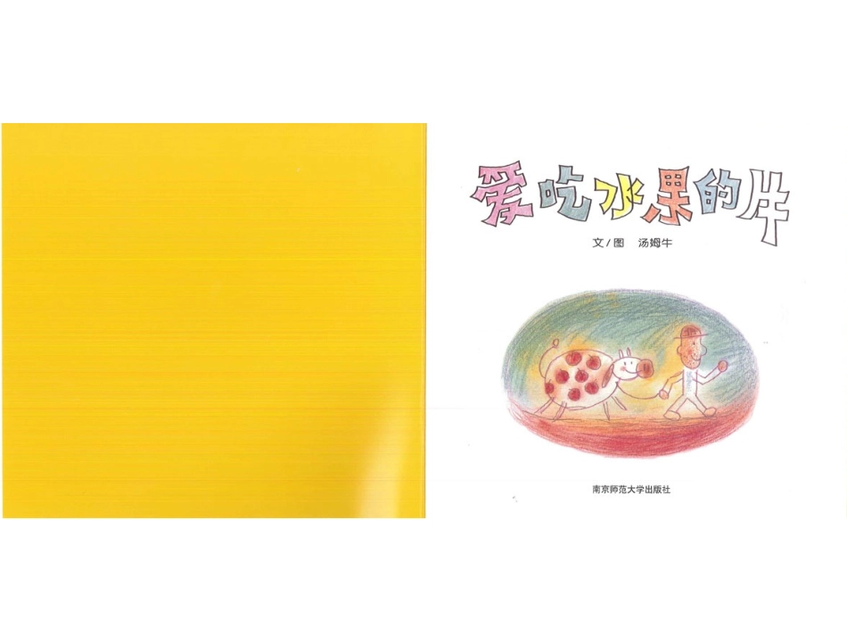 2025年最新儿童绘本故事：79爱吃水果的牛.ppt_第2页