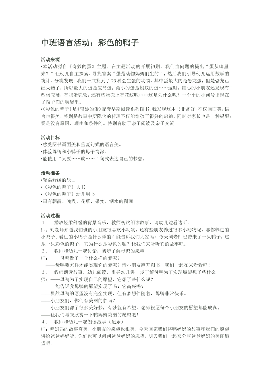 2025年最新儿童绘本故事：83彩色的鸭子.doc_第1页