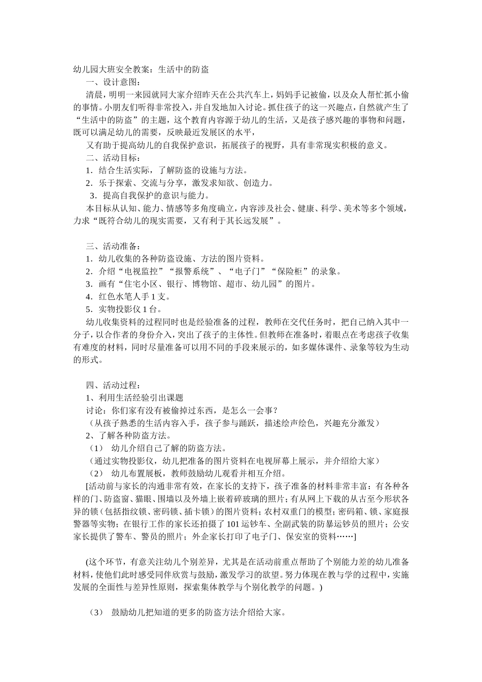 2025年最新儿童绘本故事：生大班安全教案：活中的防盗.doc_第1页