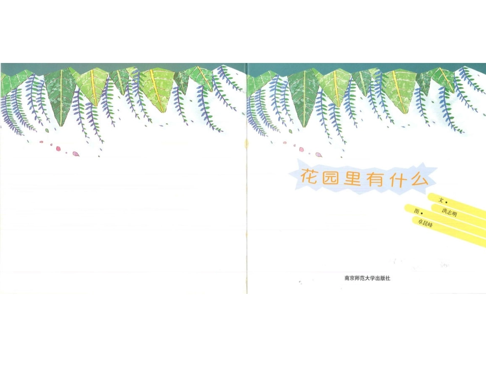 2025年最新儿童绘本故事：88花园里有什么.ppt_第2页