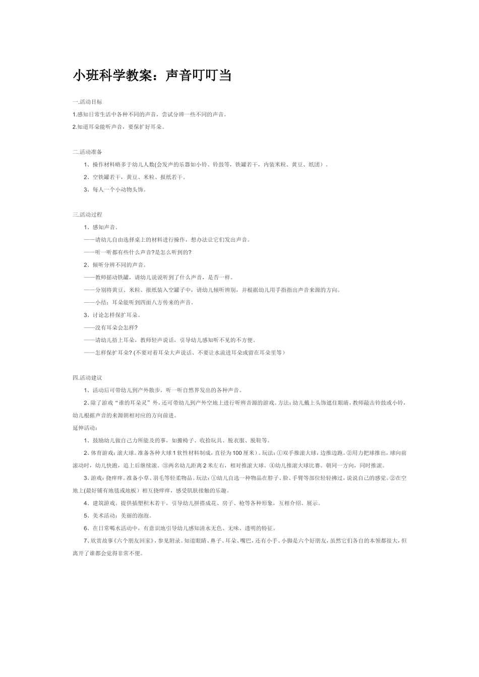2025年最新儿童绘本故事：声音叮叮当.doc_第1页
