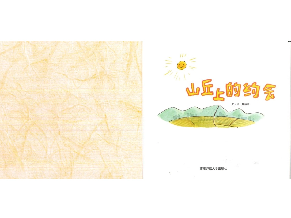 2025年最新儿童绘本故事：97山丘上的约会.ppt_第2页