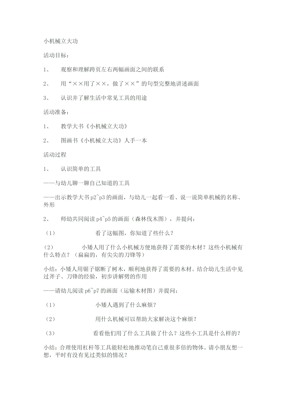 2025年最新儿童绘本故事：103小机械立大功.doc_第1页