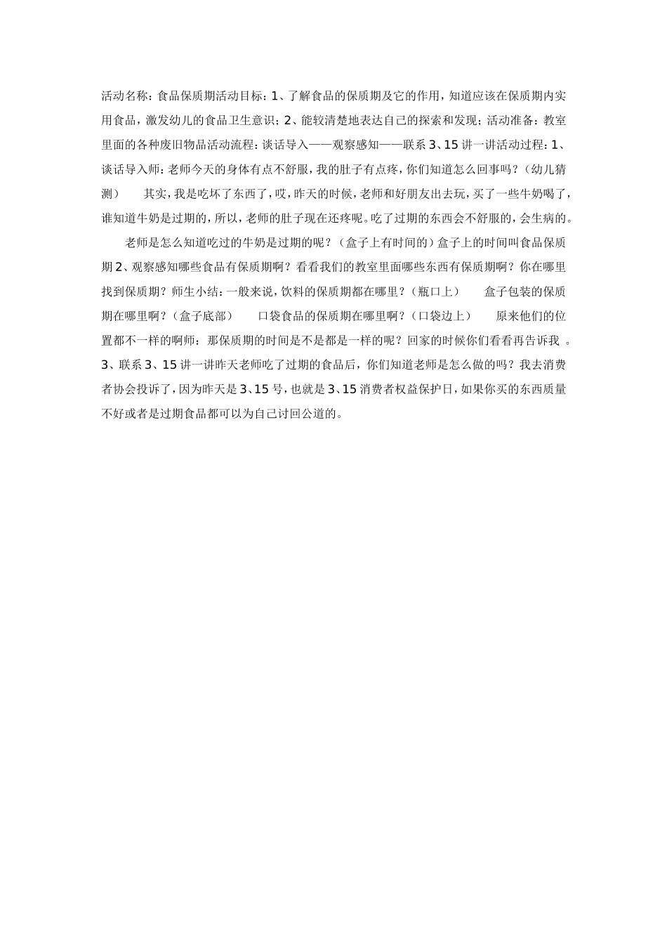 2025年最新儿童绘本故事：食品保质期（大班健康）.doc_第1页