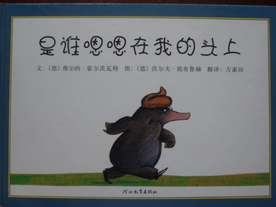 2025年最新儿童绘本故事：是谁嗯嗯在我的头上.ppt_第1页