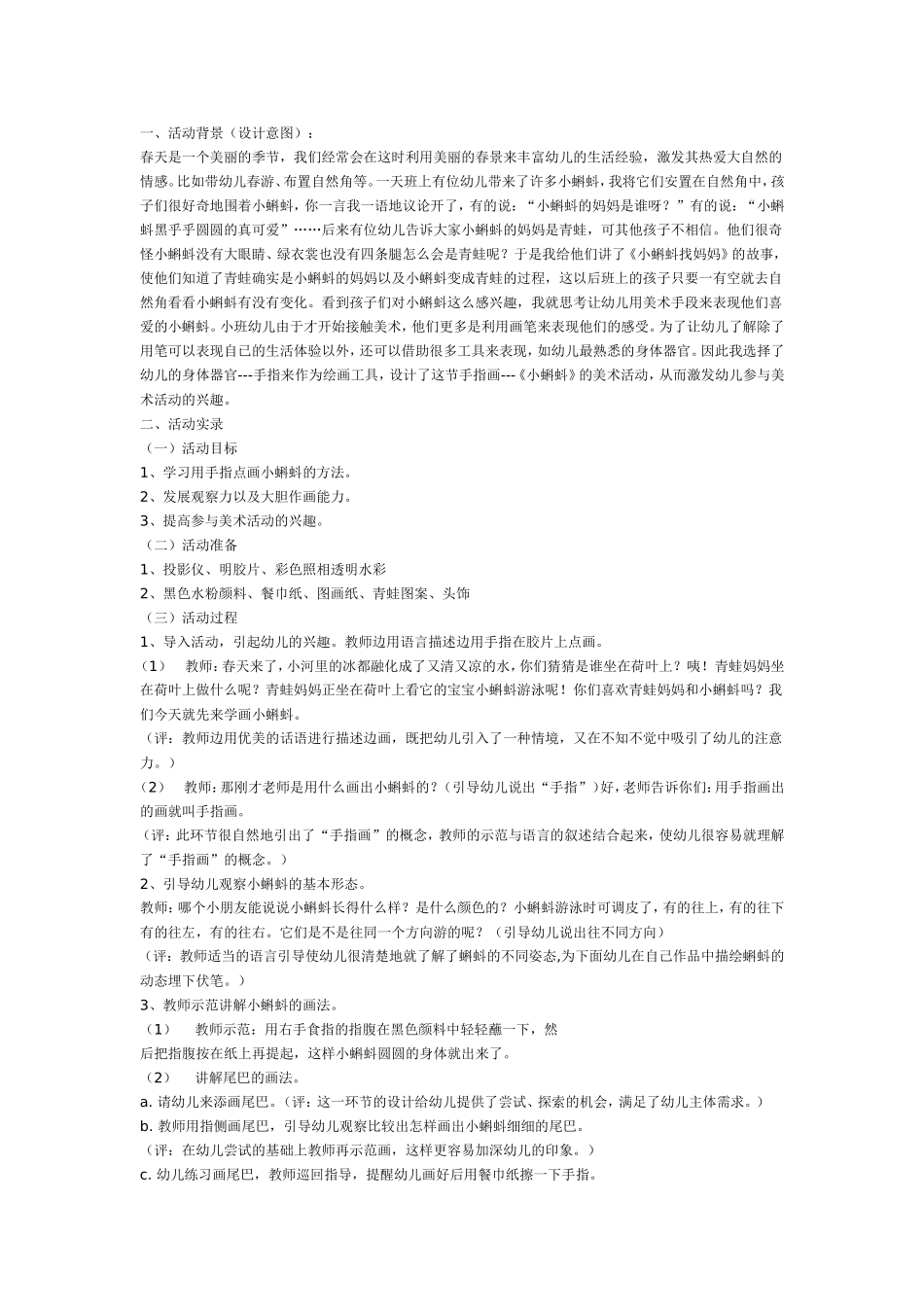 2025年最新儿童绘本故事：手指画：春天的小蝌蚪.doc_第1页