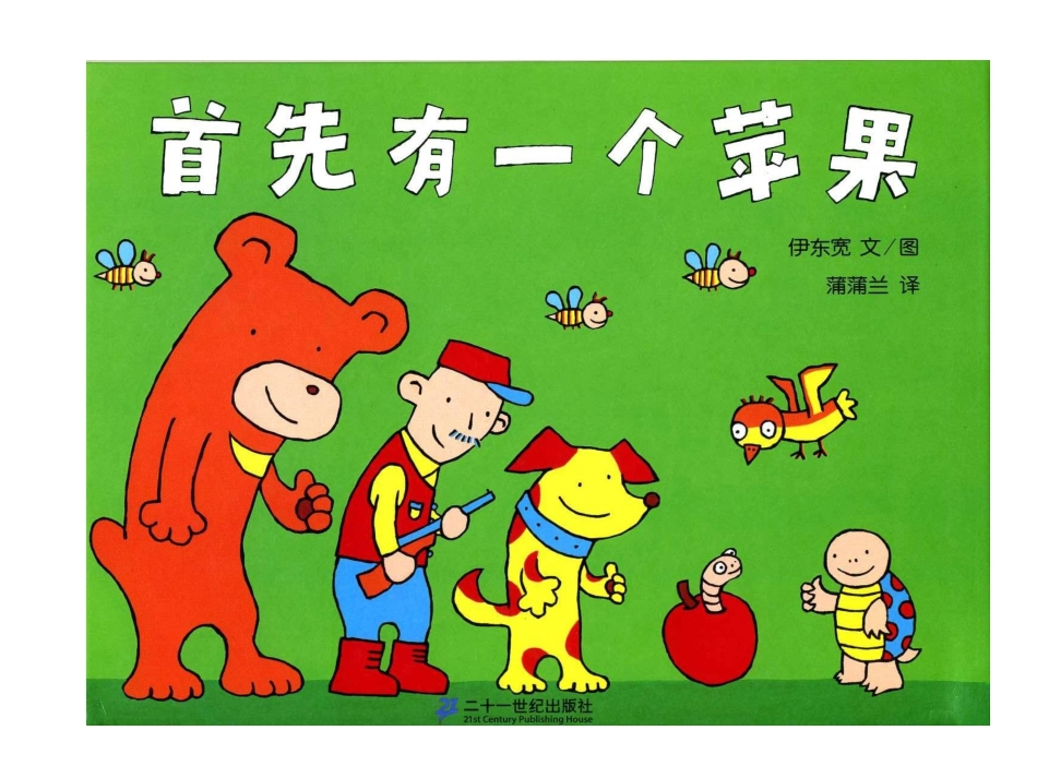 2025年最新儿童绘本故事：首先有一个苹果》.ppt_第1页