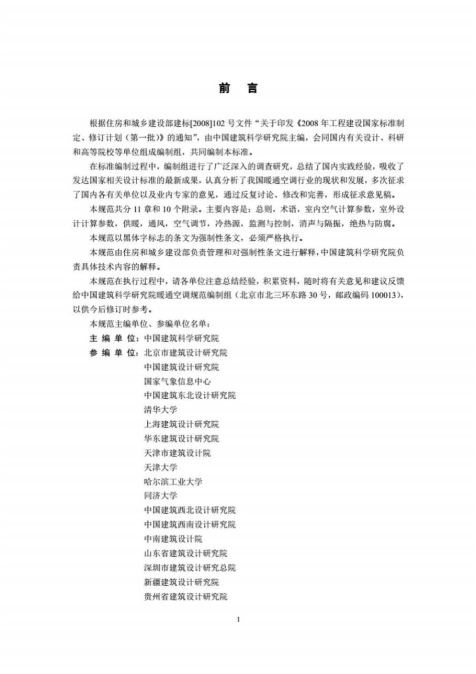 规范、标准整理：《《民用建筑供暖通风与空气调节设计规范》GB50736-2016》.pdf_第1页
