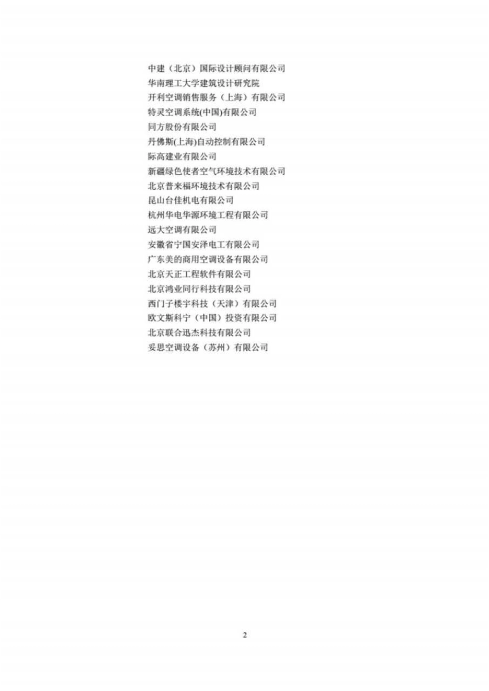 规范、标准整理：《《民用建筑供暖通风与空气调节设计规范》GB50736-2016》.pdf_第2页