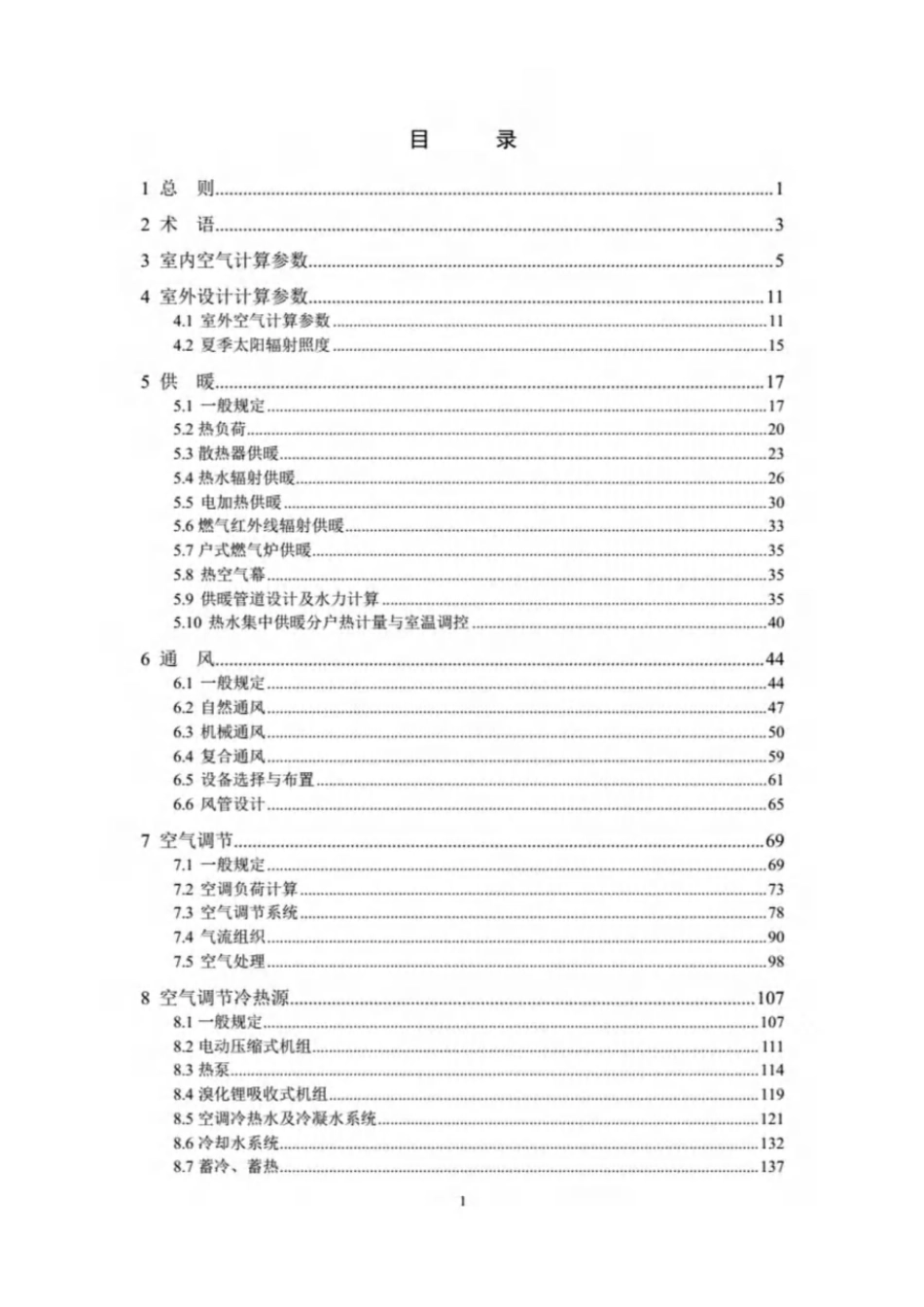 规范、标准整理：《《民用建筑供暖通风与空气调节设计规范》GB50736-2016》.pdf_第3页