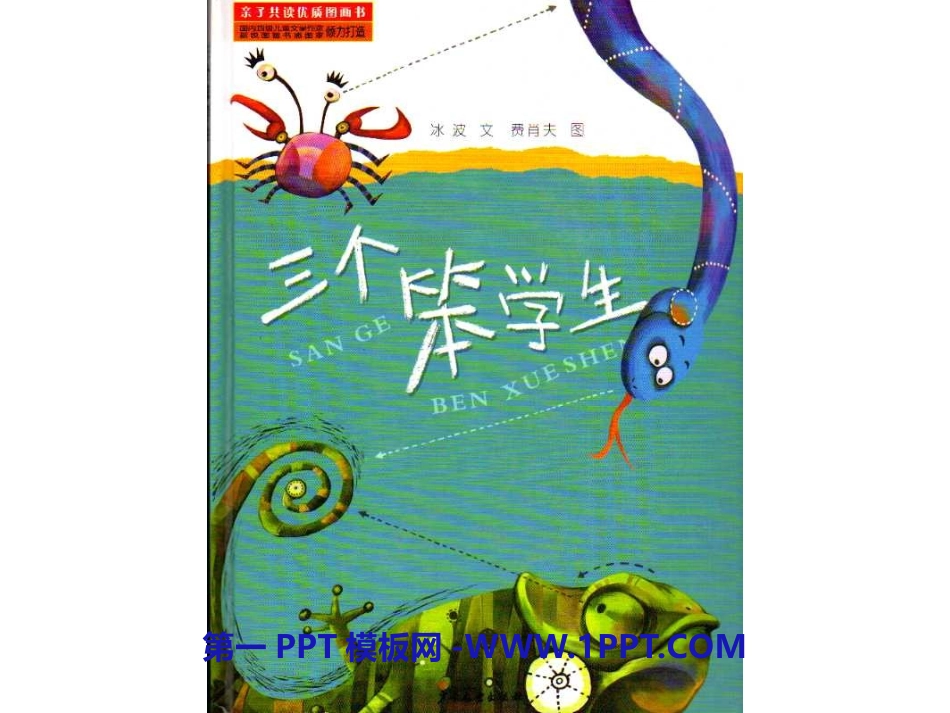 2025年最新儿童绘本故事：132 三个笨学生.pptx_第1页