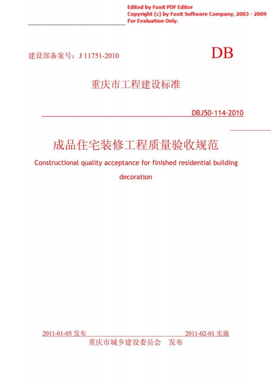 规范、标准整理：【精品】(DBJ50-114-2010)成品住宅装修工程验收质量规范.pdf_第1页