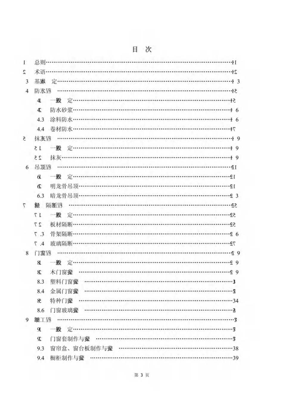 规范、标准整理：【精品】(DBJ50-114-2010)成品住宅装修工程验收质量规范.pdf_第3页