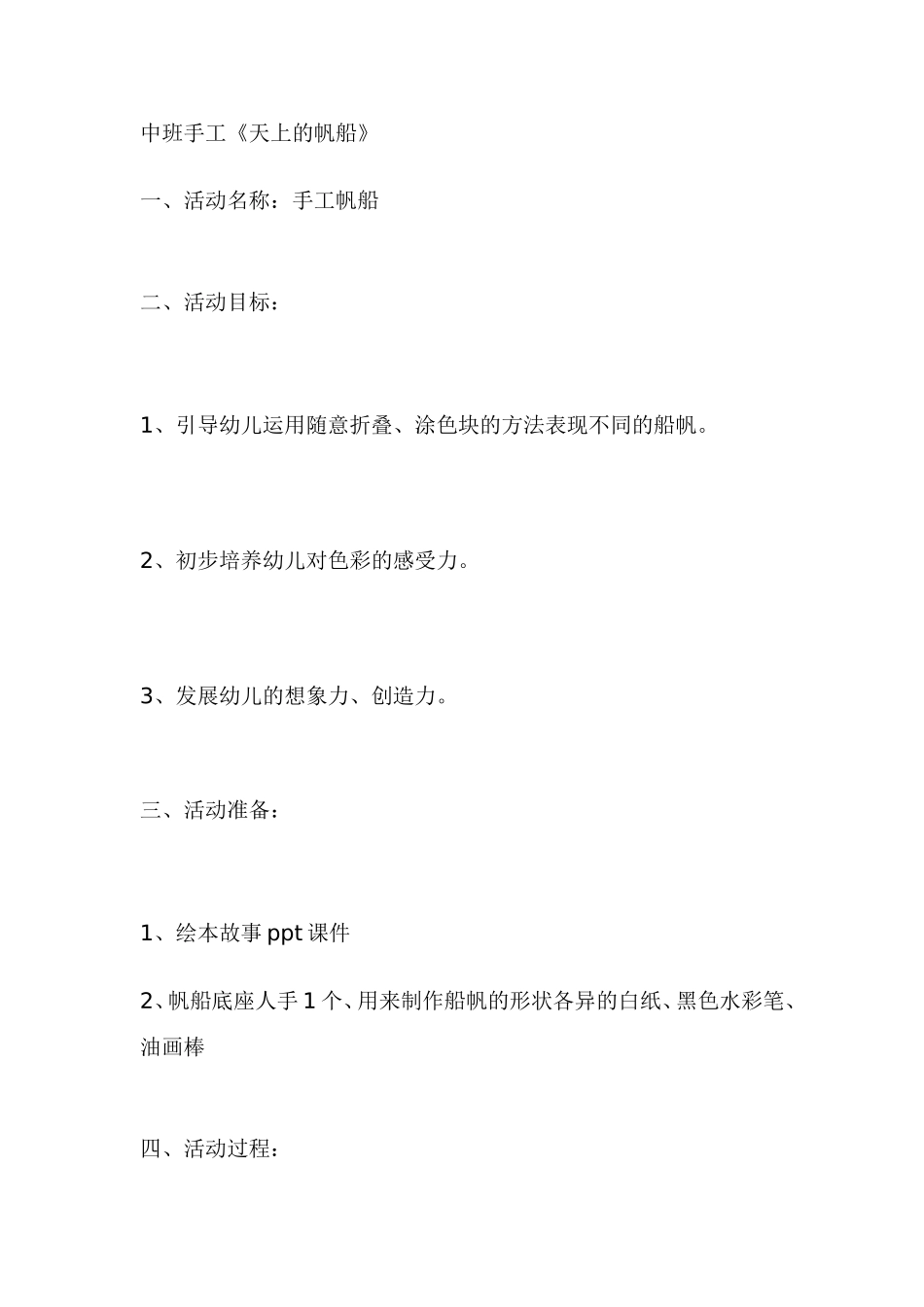 2025年最新儿童绘本故事：138 天上的帆船.doc_第1页