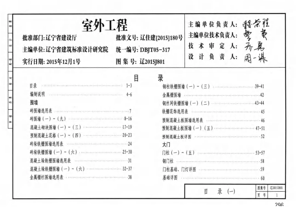 规范、标准整理：【书签版】辽2015J801：室外工程---------工程交流群加vx：gqq5616.pdf_第1页