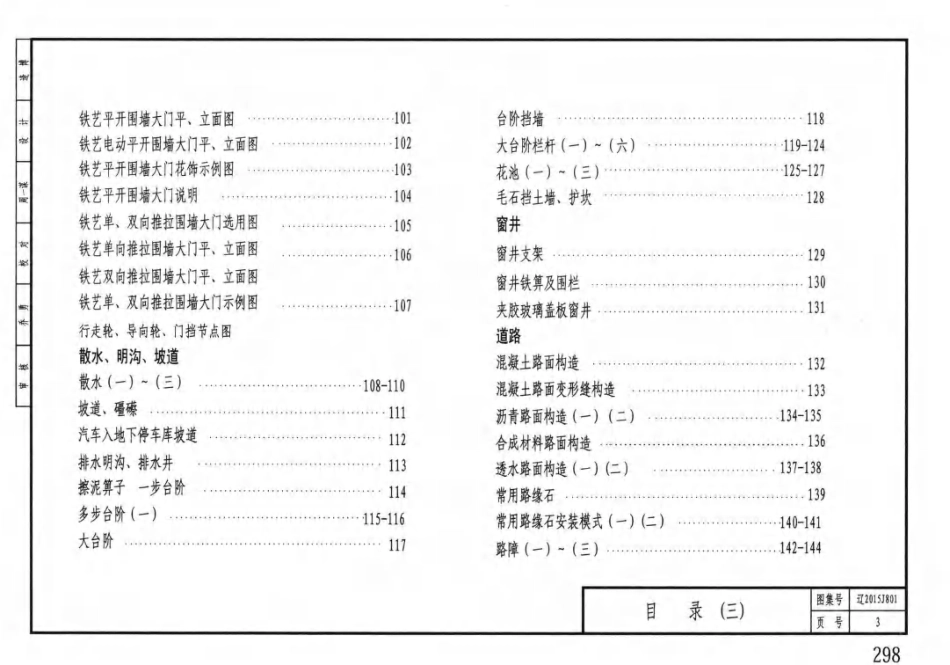 规范、标准整理：【书签版】辽2015J801：室外工程---------工程交流群加vx：gqq5616.pdf_第3页