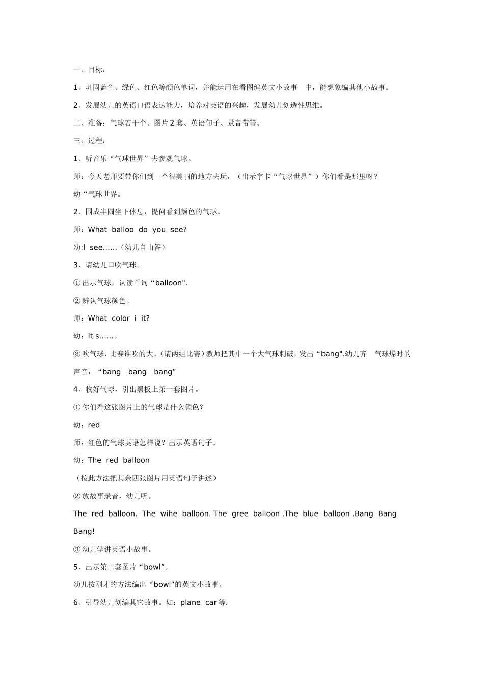 2025年最新儿童绘本故事：双语活动教案：气球.doc_第1页