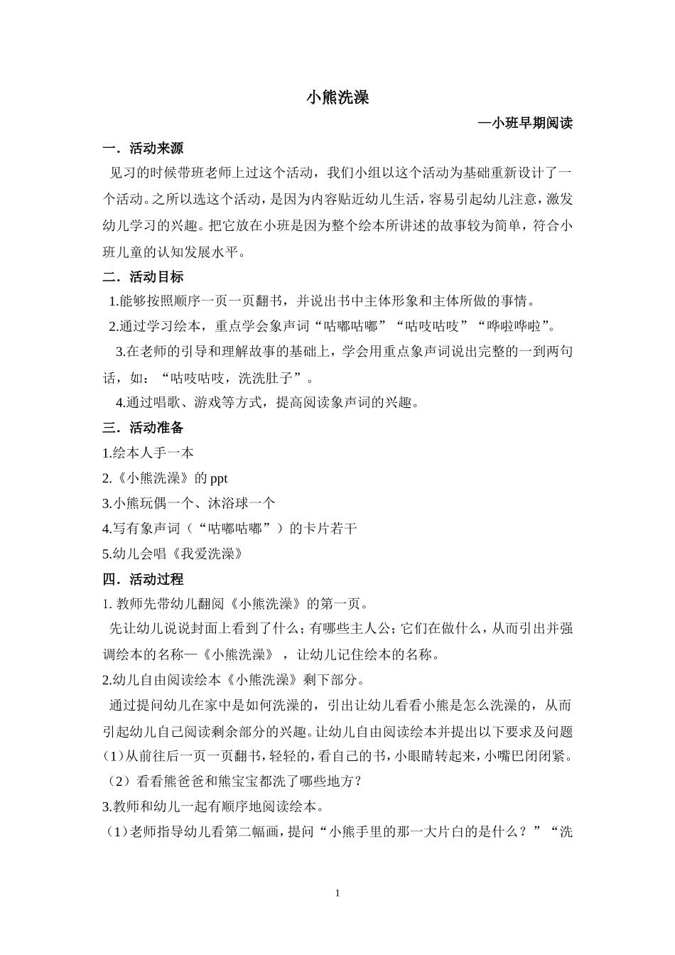 2025年最新儿童绘本故事：146 小熊洗澡教案.doc_第1页