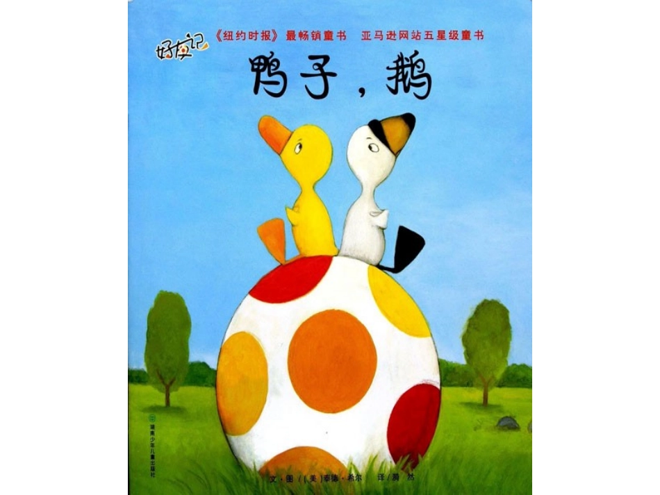2025年最新儿童绘本故事：148 鸭子，鹅.pptx_第1页