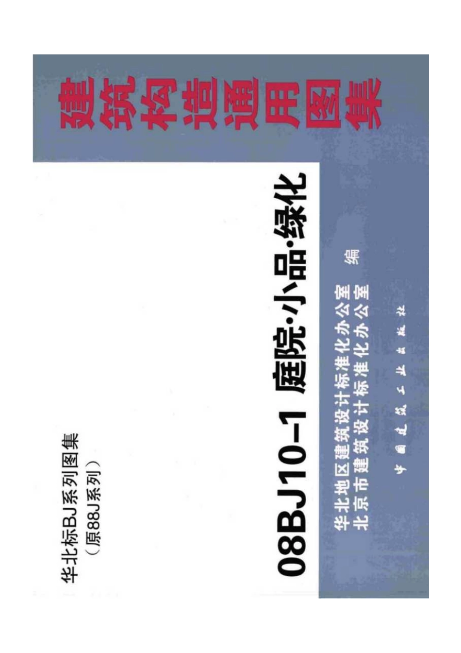 规范、标准整理：08BJ10-1 庭院·小品·绿化.pdf_第1页