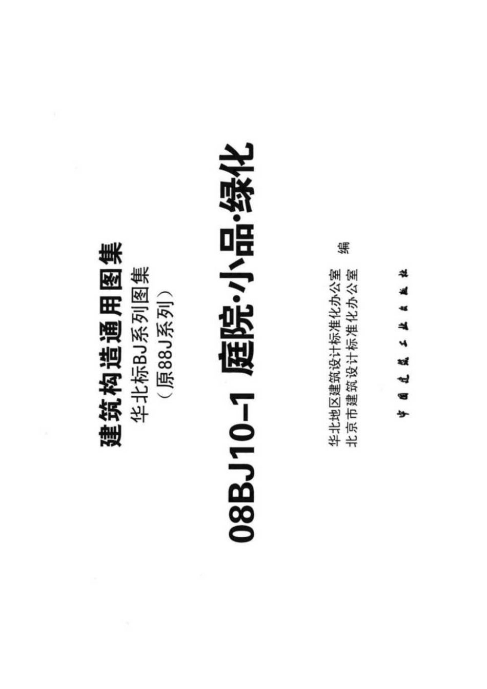 规范、标准整理：08BJ10-1 庭院·小品·绿化.pdf_第3页