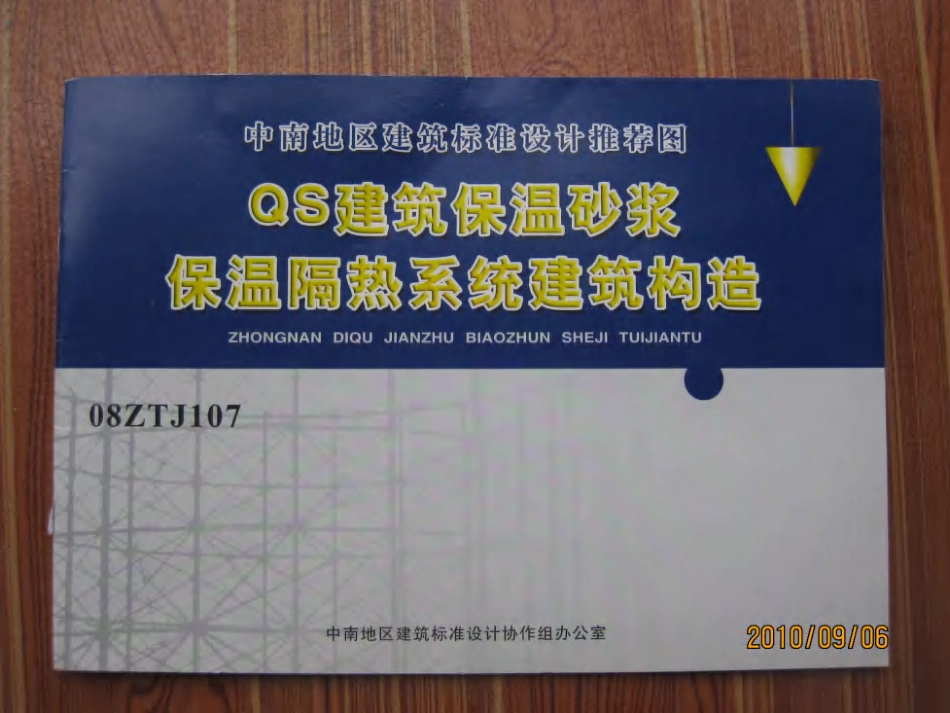 规范、标准整理：08ZTJ107-QS建筑保温砂浆保温隔热系统建筑构造---------工程交流群加vx：gqq5616.pdf_第1页