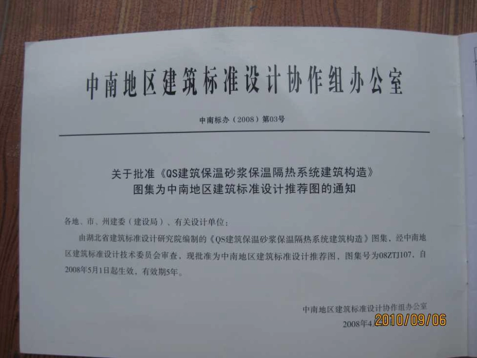 规范、标准整理：08ZTJ107-QS建筑保温砂浆保温隔热系统建筑构造---------工程交流群加vx：gqq5616.pdf_第2页