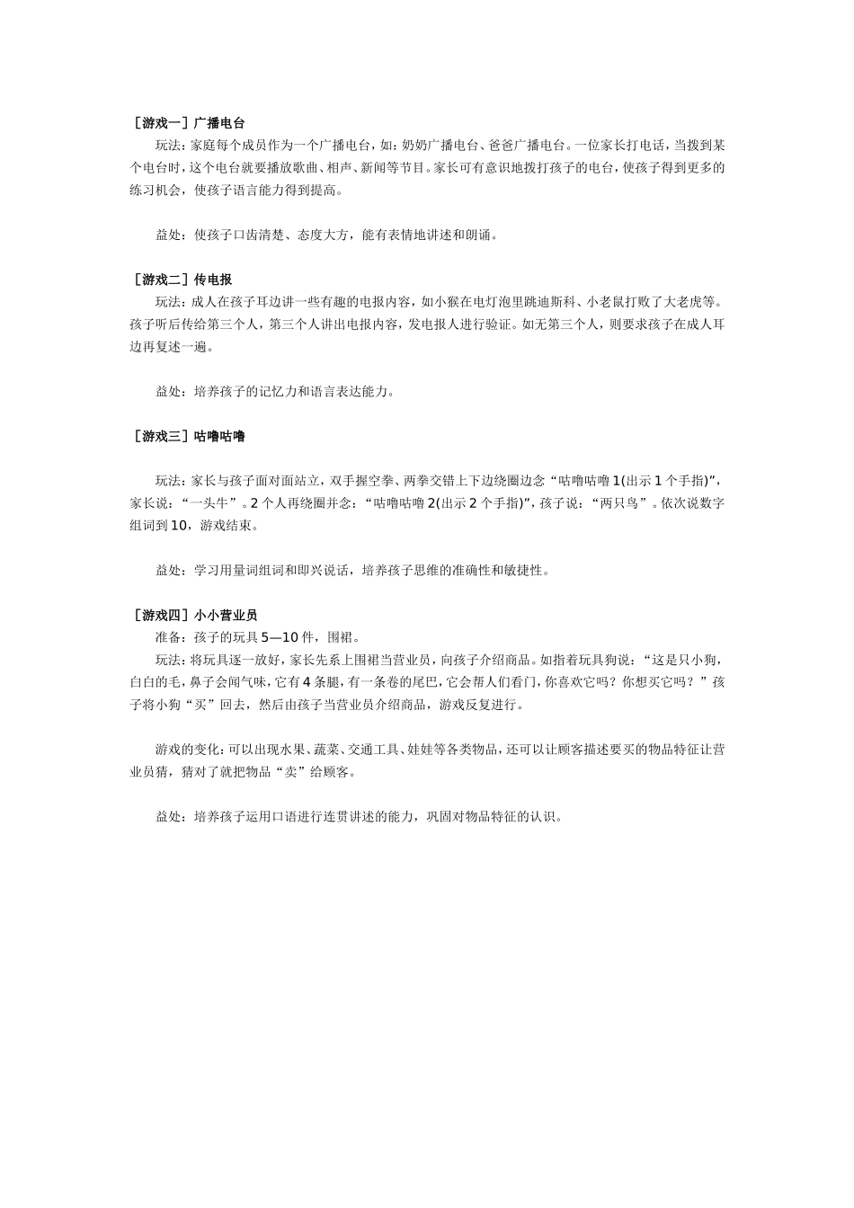2025年最新儿童绘本故事：四个幼儿园小游戏让孩子伶牙俐齿.doc_第1页