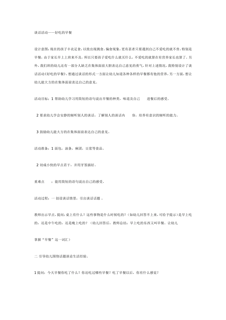 2025年最新儿童绘本故事：谈话活动——好吃的早餐.doc_第1页