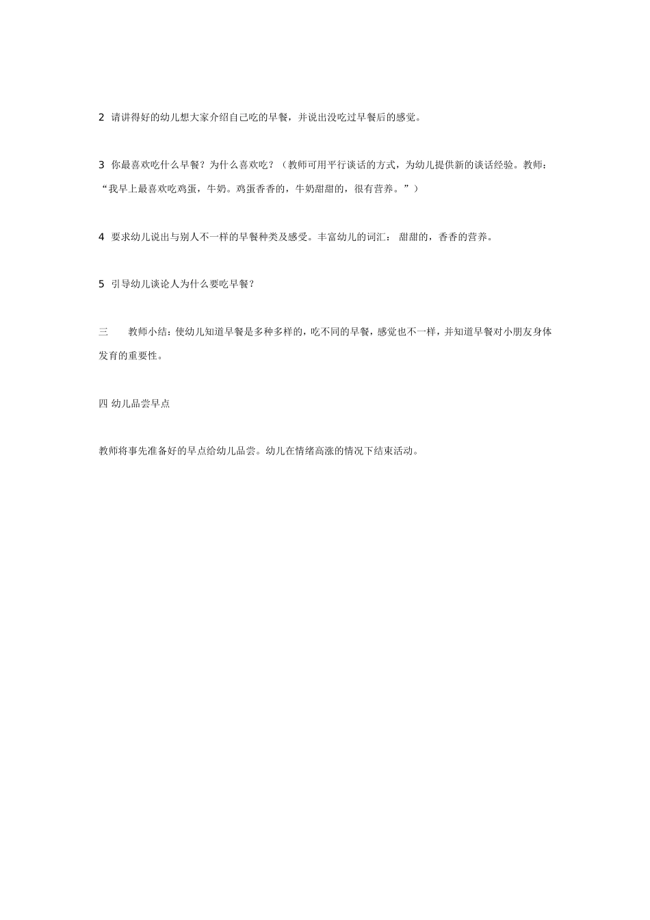2025年最新儿童绘本故事：谈话活动——好吃的早餐.doc_第2页