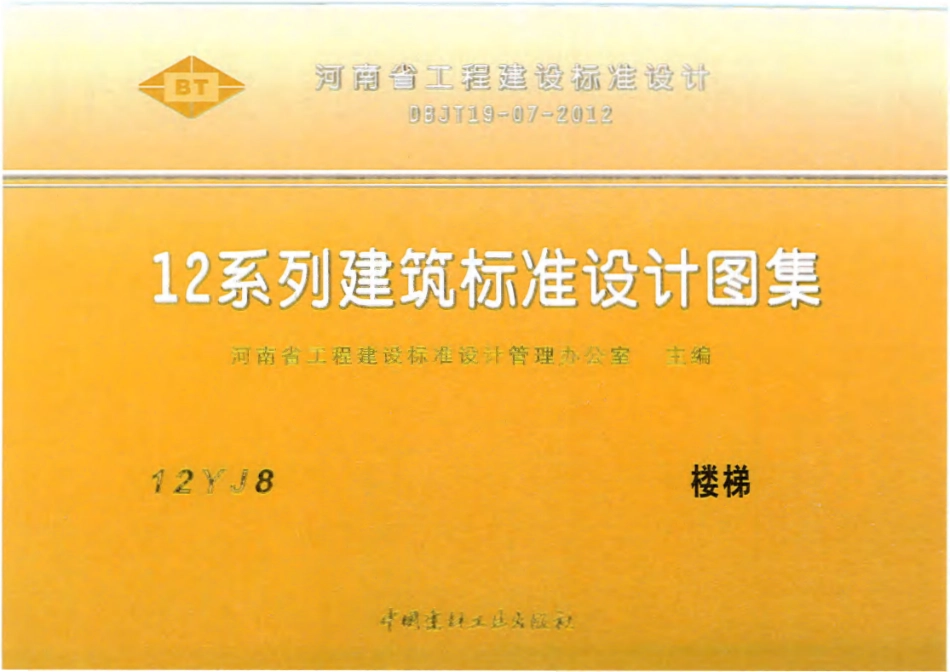 规范、标准整理：12YJ8_楼梯无水印.pdf_第1页