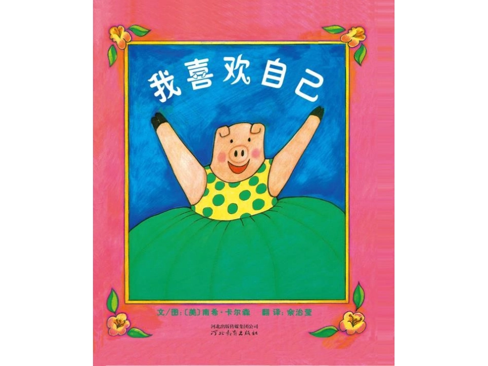 2025年最新儿童绘本故事：165 我喜欢自己.pptx_第1页