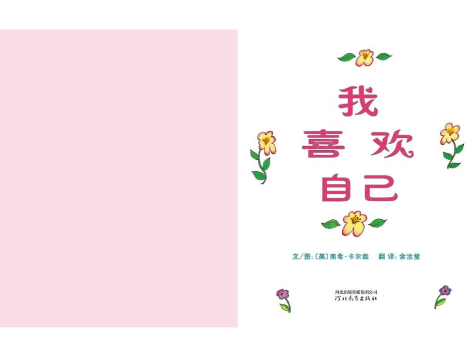 2025年最新儿童绘本故事：165 我喜欢自己.pptx_第2页