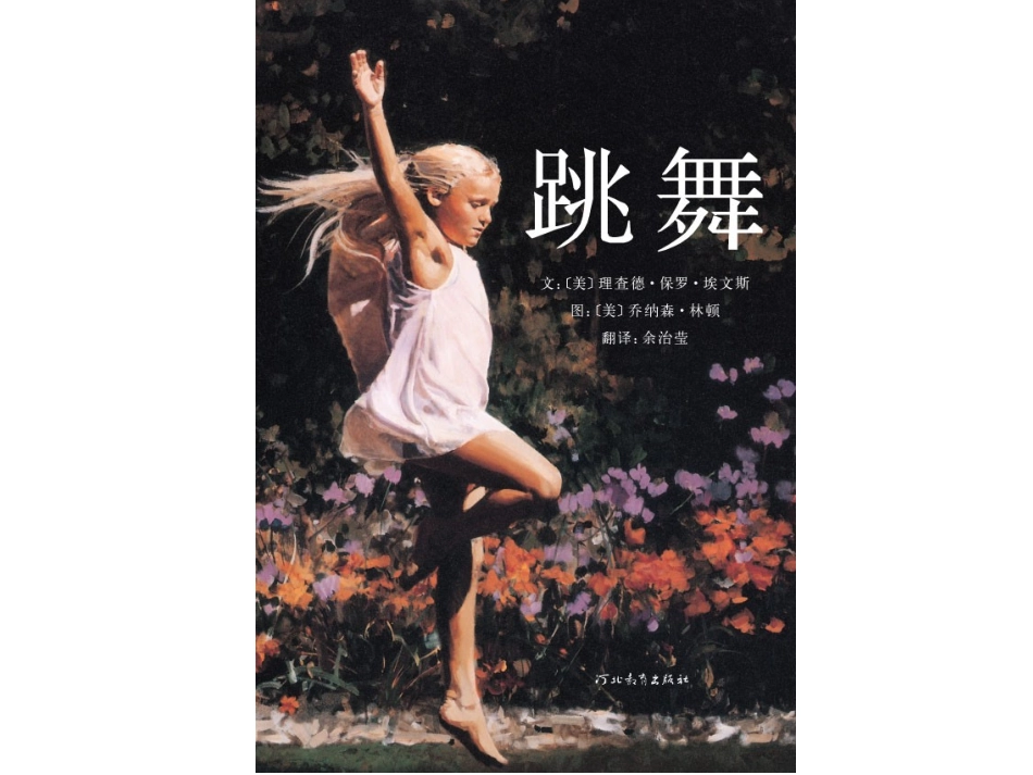 2025年最新儿童绘本故事：跳舞.ppt_第1页