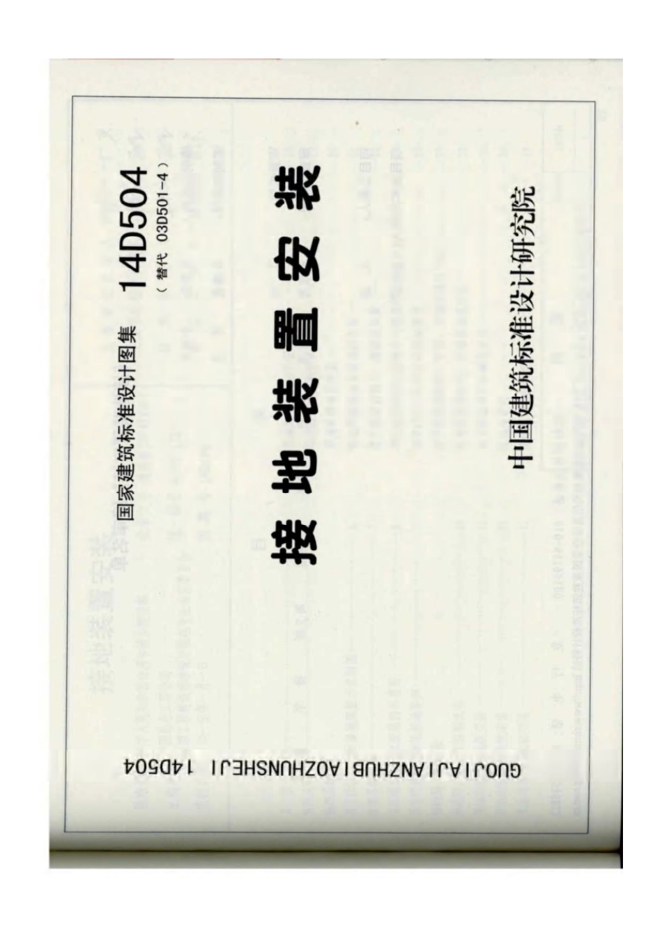 规范、标准整理：15D504 接地装置安装.pdf_第1页