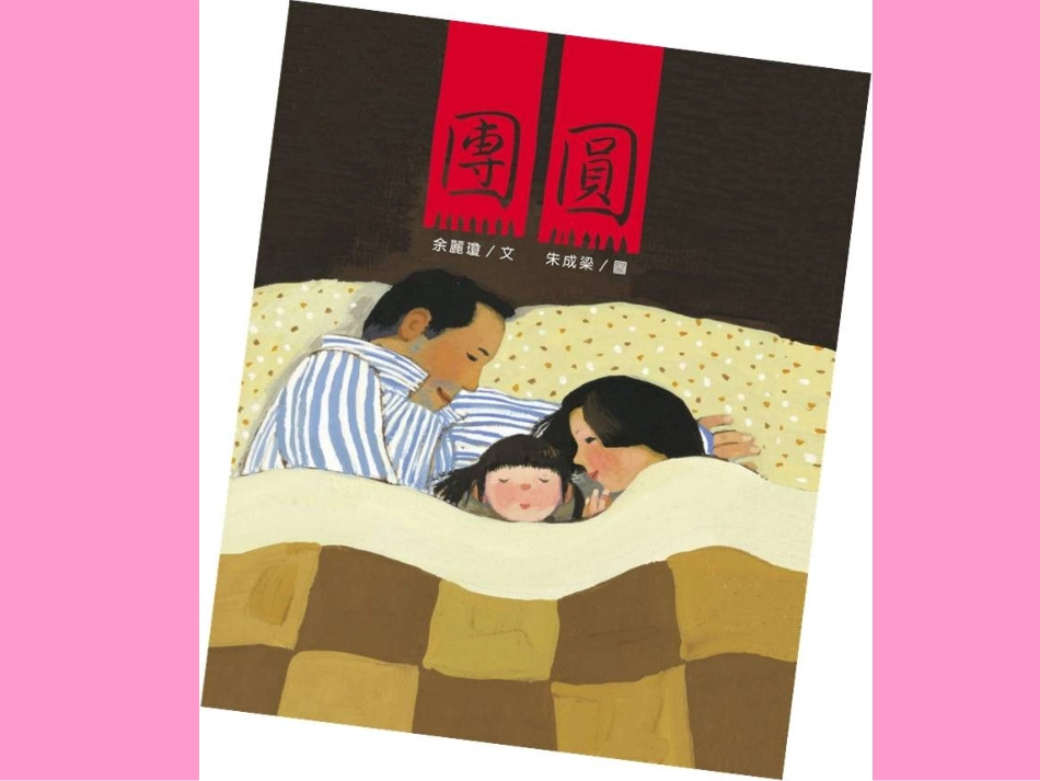 2025年最新儿童绘本故事：团圆.ppt_第1页