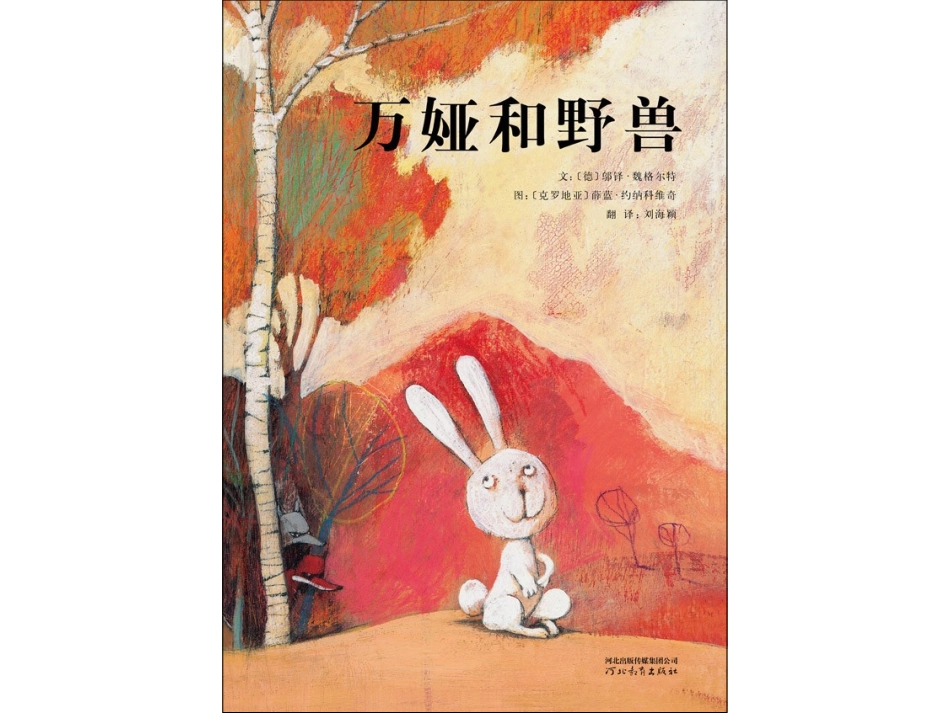 2025年最新儿童绘本故事：万娅和野兽.ppt_第1页