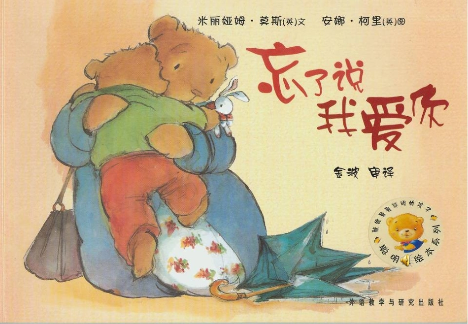 2025年最新儿童绘本故事：忘了说我爱你.ppt_第1页