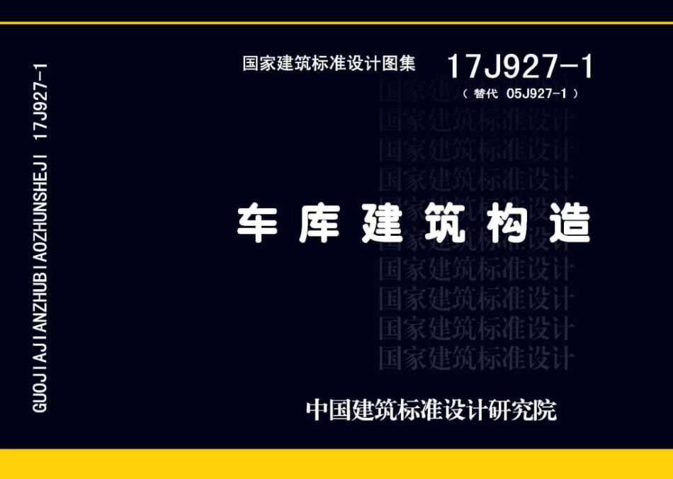 规范、标准整理：17J927_1_车库建筑构造_高清版.pdf_第1页