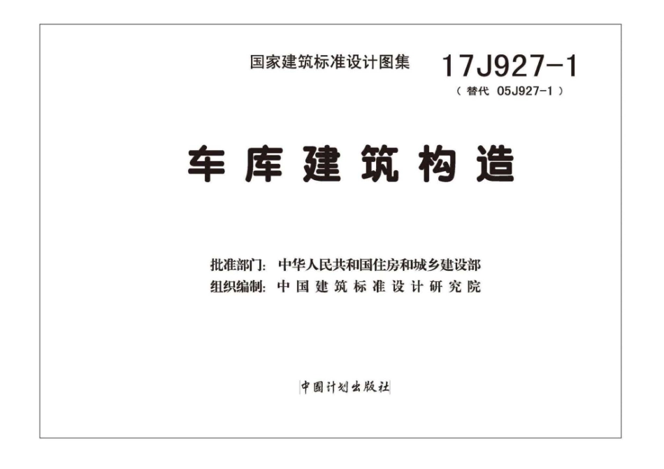 规范、标准整理：17J927_1_车库建筑构造_高清版.pdf_第2页