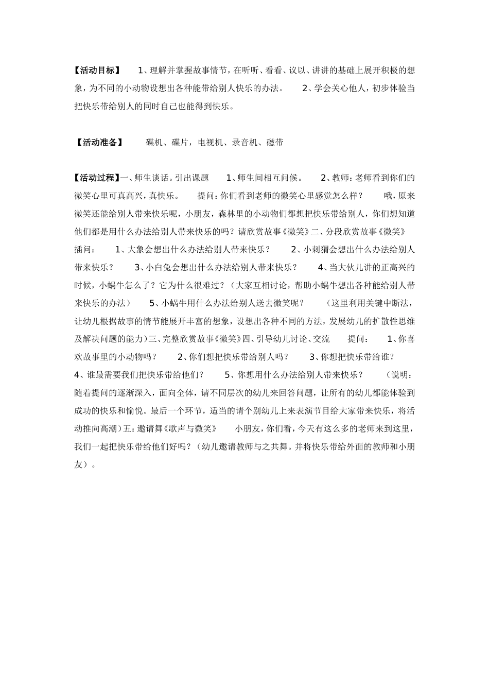 2025年最新儿童绘本故事：微笑（语言）.doc_第1页