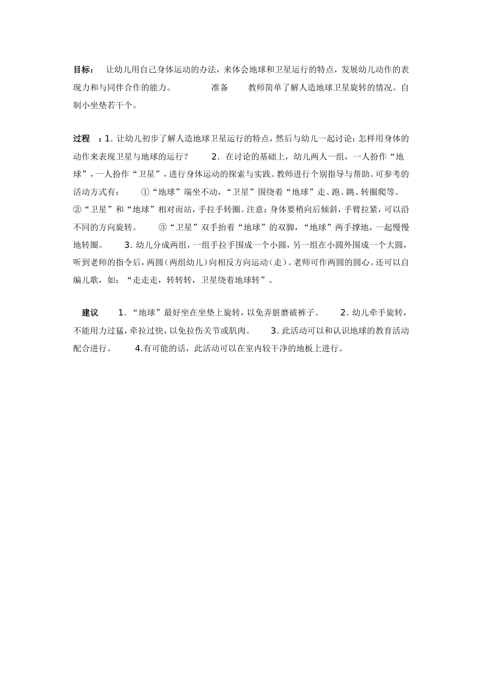 2025年最新儿童绘本故事：卫星绕着地球转（体育）.doc_第1页