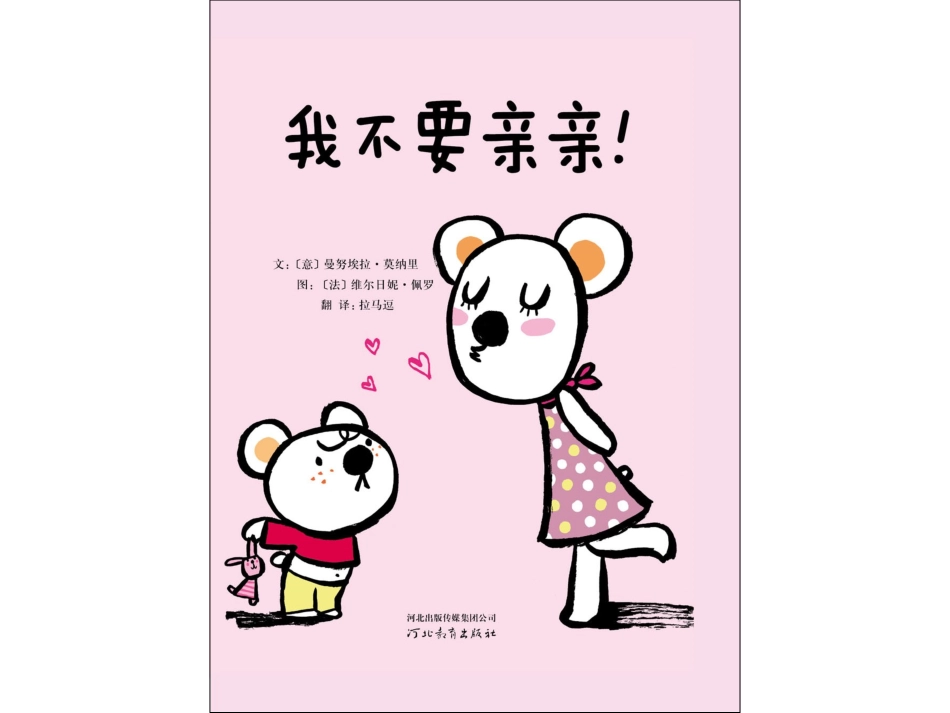 2025年最新儿童绘本故事：我不要亲亲(1).ppt_第1页