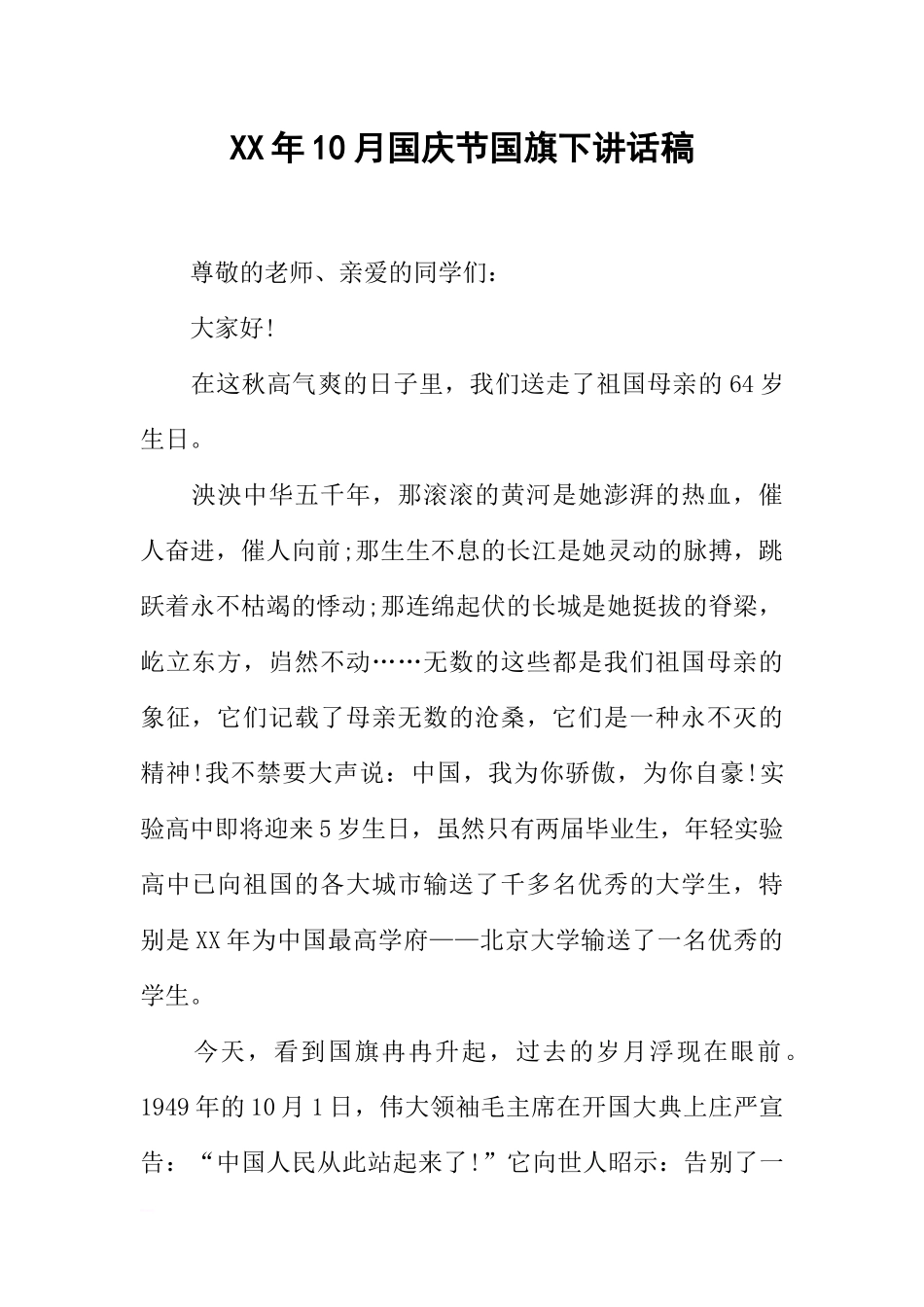 XX国庆节班会教案 教师发言稿.docx_第1页