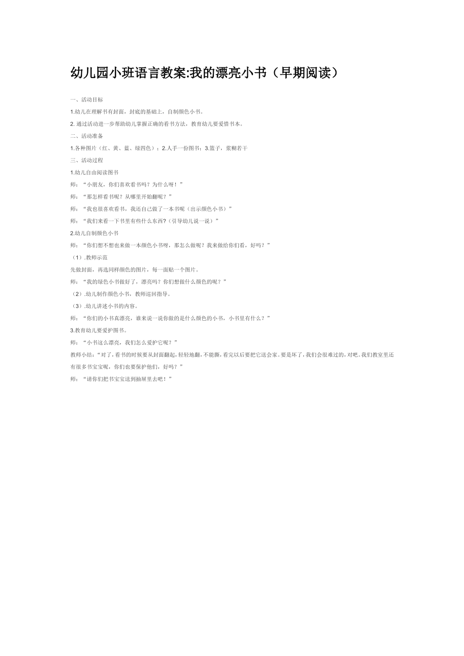 2025年最新儿童绘本故事：我的漂亮小书（早期阅读）.doc_第1页